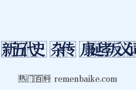 新五代史·杂传·康延孝反义词是什么意思的图片